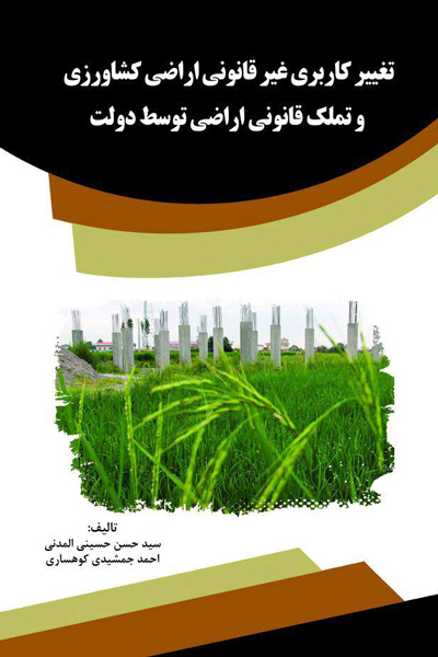تغییر کاربری غیر قانونی اراضی کشاورزی و تملک قانونی اراضی توسط دولت