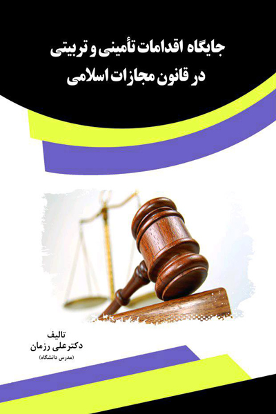 جایگاه اقدامات تامینی و تربیتی در قانون مجازات اسلامی