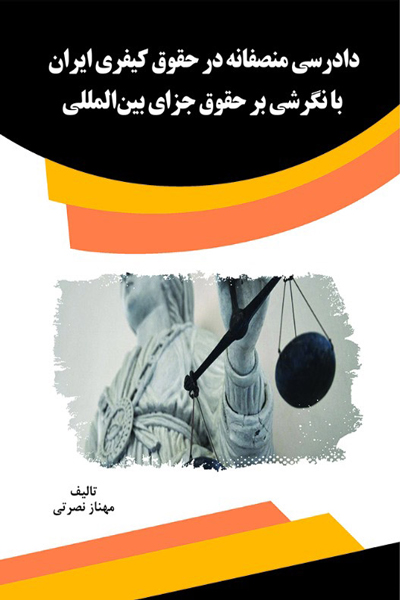 دادرسی منصفانه در حقوق کیفری ایران با نگرشی بر حقوق جزای بین المللی