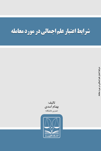 شرایط اعتبار علم اجمالی در مورد معامله