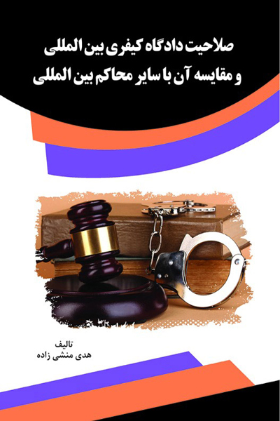 صلاحیت دادگاه کیفری بین الملل و مقایسه آن با سایر محاکم بین المللی