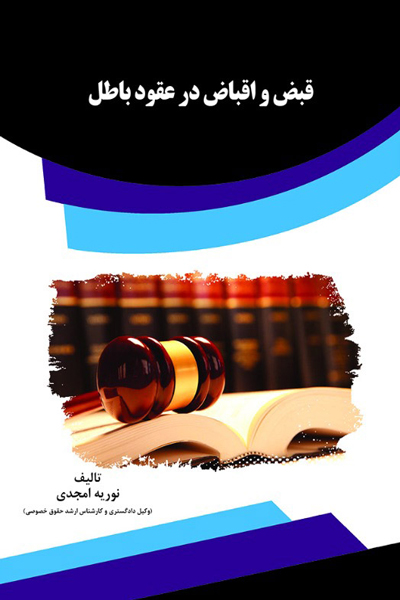 قبض و اقباض در عقود باطل