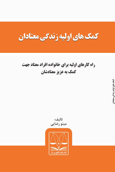 کمک های اولیه زندگی معتادان