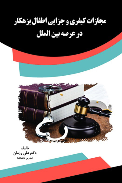 مجازات کیفری و جزایی اطفال بزهکار در عرصه بین الملل