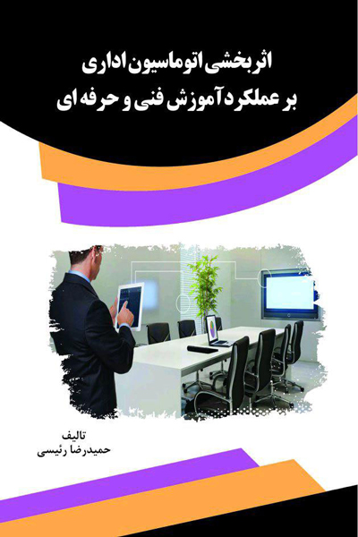 اثر بخشی اتوماسیون اداری بر عملکرد آموزش فنی و حرفه ای