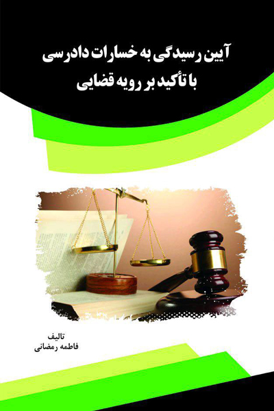 آیین رسیدگی به خسارات دادرسی با تاکید بر رویه قضایی