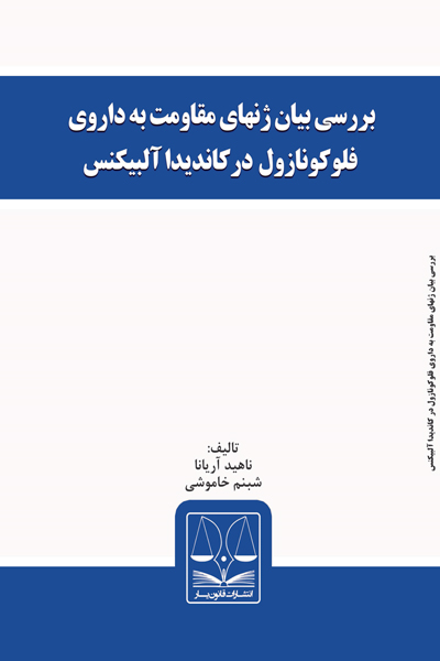 بررسی بیان ژنهای مقاومت به داروی فلوکونازول در کاندیدا آلبیکنس