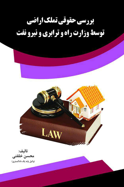 بررسی حقوقی تملک اراضی توسط وزارت راه و ترابری و نیرو نفت 