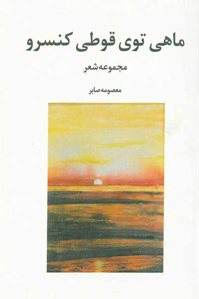 ماهی توی قوطی کنسرو (مجموعه شعر)