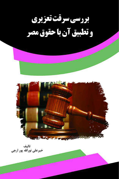 بررسی سرقت تعزیری و تطبیق آن با حقوق مصر