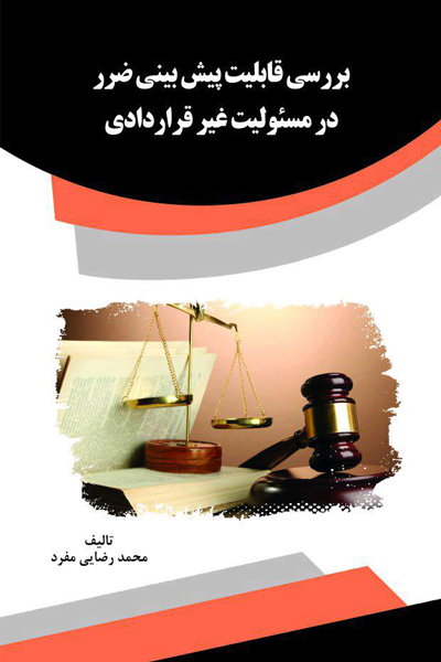 بررسی قابلیت پیش بینی ضرر در مسئولیت غیر قراردادی