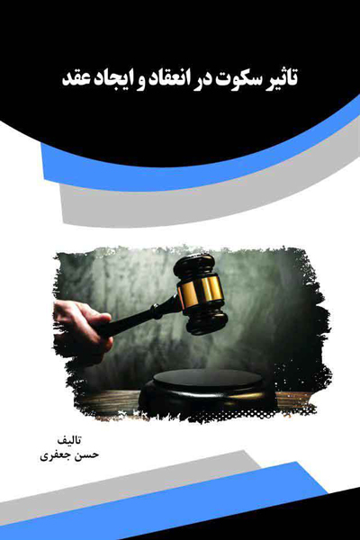 تاثیر سکوت در انعقاد و ایجاد عقد