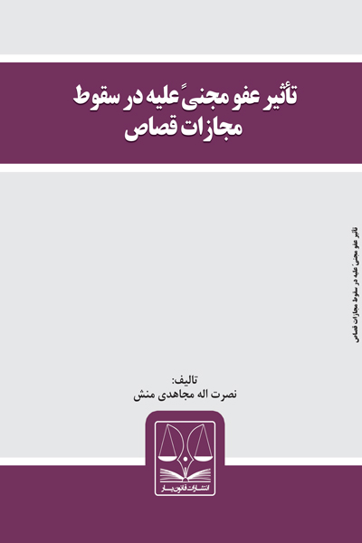 تاثیر عفو مجنی علیه در سقوط مجازات قصاص