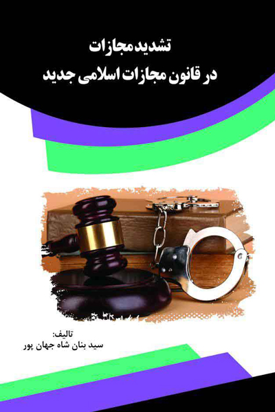 تشدید مجازات در قانون مجازات اسلامی جدید