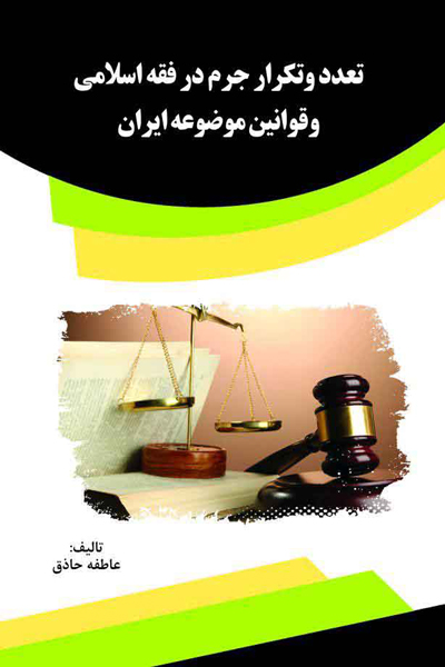 تعدد و تکرار جرم در فقه اسلامی و قوانین موضوعه ایران