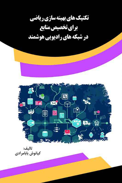 تکنیک های بهینه سازی ریاضی برای تخصیص منابع در شبکه های رادیویی هوشمند