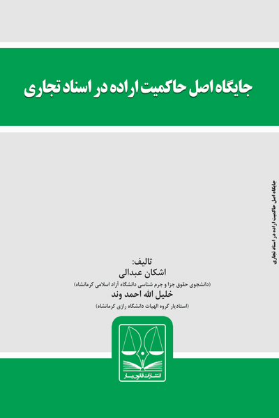 جایگاه اصل حاکمیت اراده در اسناد تجاری