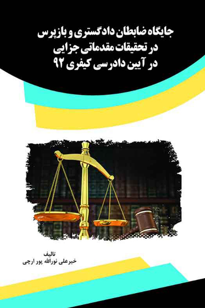 جایگاه ضابطان دادگستری و بازپرس در تحقیقات مقدماتی جزایی در آیین دادرسی کیفری 92