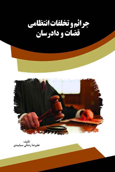 جرائم و تخلفات انتظامی قضات و دادرسان