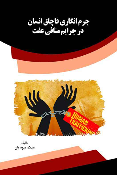 جرم انگاری قاچاق انسان در جرایم منافی عفت