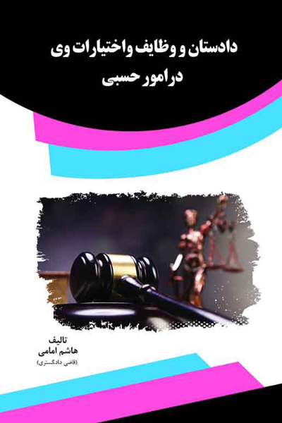 دادستان و وظایف و اختیارات وی در امور حسبی