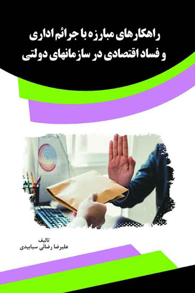 راهکار های مبارزه با جرائم اداری و فساد اقتصادی در سازمانهای دولتی