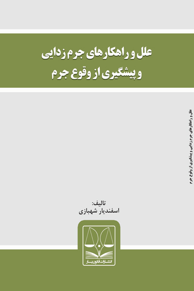 علل و راهکارهای جرم زدایی و پیشگیری از وقوع جرم