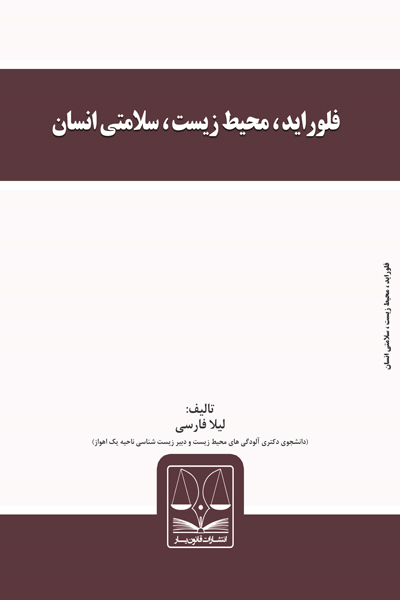 فلوراید ، محیط زیست ، سلامتی انسان