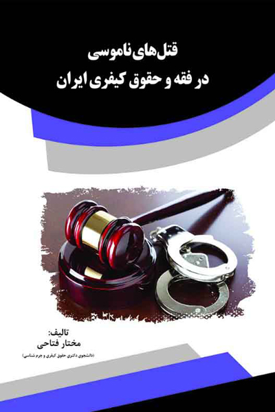 قتل های ناموسی در فقه و حقوق کیفری ایران