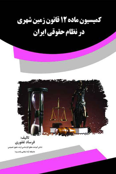 کمیسیون ماده 12 قانون زمین شهری در نظام حقوقی ایران