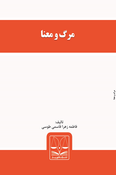مرگ و معنا