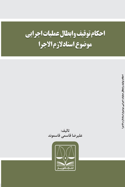 احکام توقیف و ابطال عملیات اجرایی موضوع اسناد لازم الاجرا