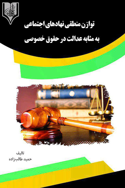 توازن منطقی نهادهای اجتماعی