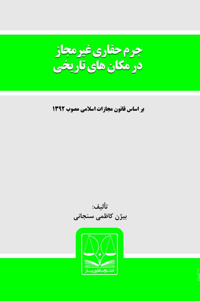 جرم حفاری غیر مجاز در مکان های تاریخی