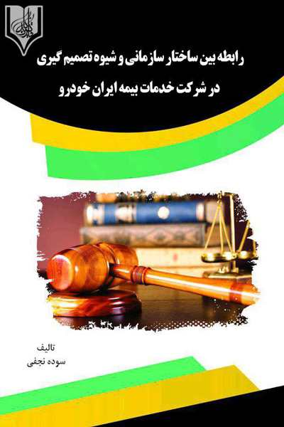 رابطه بین ساختار سازمانی و شیوه تصمیم گیری در شرکت خدمات بیمه ایران خودرو