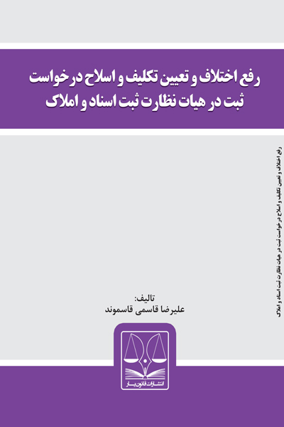 رفع اختلاف و تعیین تکلیف و اصلاح درخواست ثبت در هیات نظارت ثبت اسناد و املاک