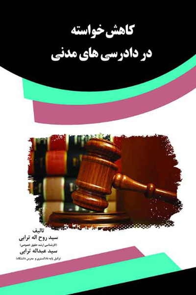 کاهش خواسته در دادرسی های مدنی