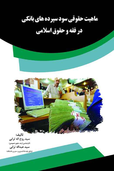 ماهیت حقوقی سود سپرده های بانکی در فقه و حقوق اسلامی