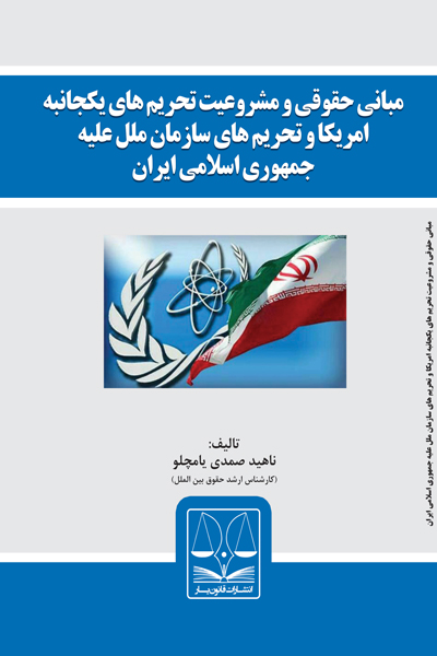 مبانی حقوقی و مشروعیت تحریم های یکجانبه امریکا و تحریم های سازمان ملل علیه جمهوری اسلامی ایران