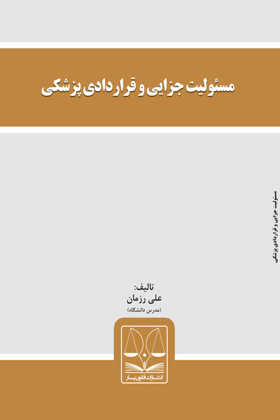 مسئولیت جزایی و قراردادی پزشکی 