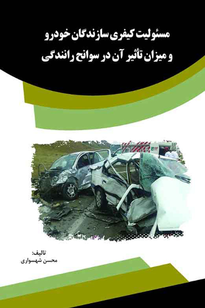 مسئولیت کیفری سازندگان خودرو و میزان تاثیر آن در سوانح رانندگی