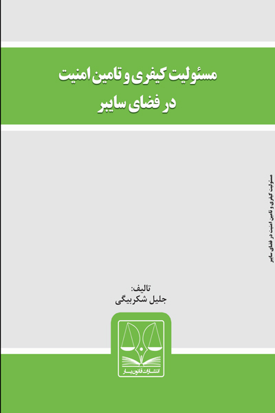 مسئولیت کیفری و تامین امنیت در فضای سایبر