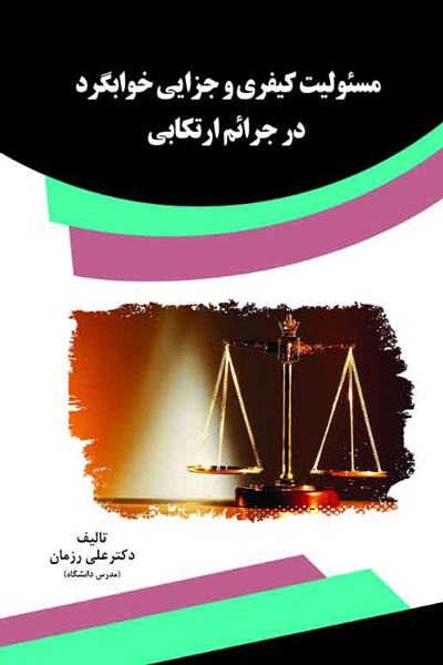 مسئولیت کیفری و جزایی خوابگرد در جرائم ارتکابی