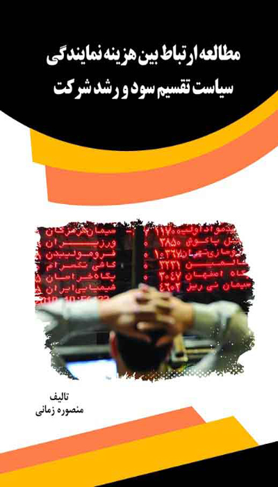 مطالعه ارتباط بین هزینه نمایندگی ، سیاست تقسیم سود و رشد شرکت