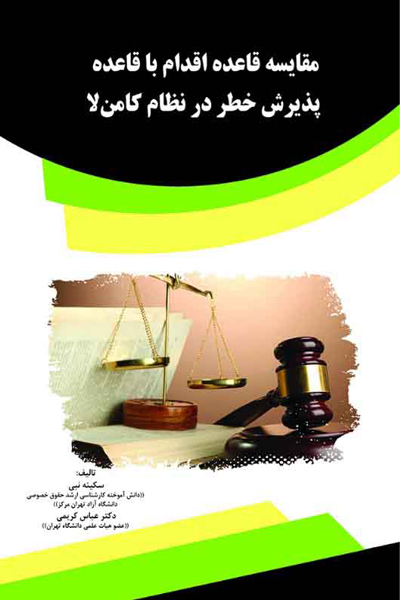 مقایسه قاعده اقدام با قاعده پذیرش خطر در نظام کامن لا
