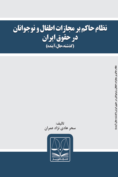 نظام حاکم بر مجازات اطفال و نوجوانان در حقوق ایران