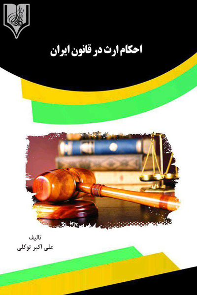 احکام ارث در قانون ایران