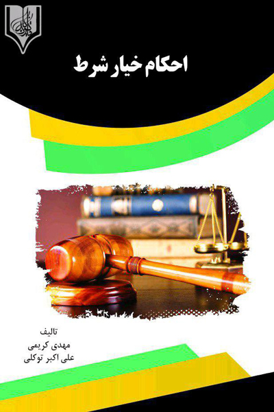 احکام خیار شرط