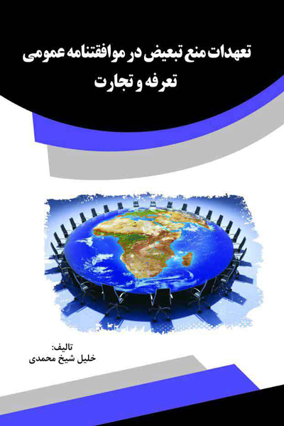 تعهدات منع تبعیض در موافقتنامه عمومی تعرفه و تجارت