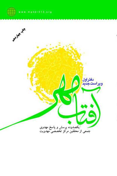 آفتاب مهر (دفتر اول) : یکصدوده پرسش و پاسخ مهدوی